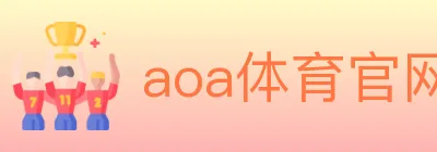 aoa体育官网 logo